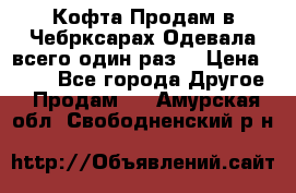 Кофта!Продам в Чебрксарах!Одевала всего один раз! › Цена ­ 100 - Все города Другое » Продам   . Амурская обл.,Свободненский р-н